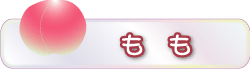 もも