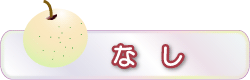 なし