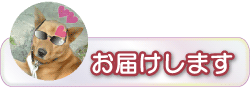 お届けします