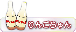 りんごジュース